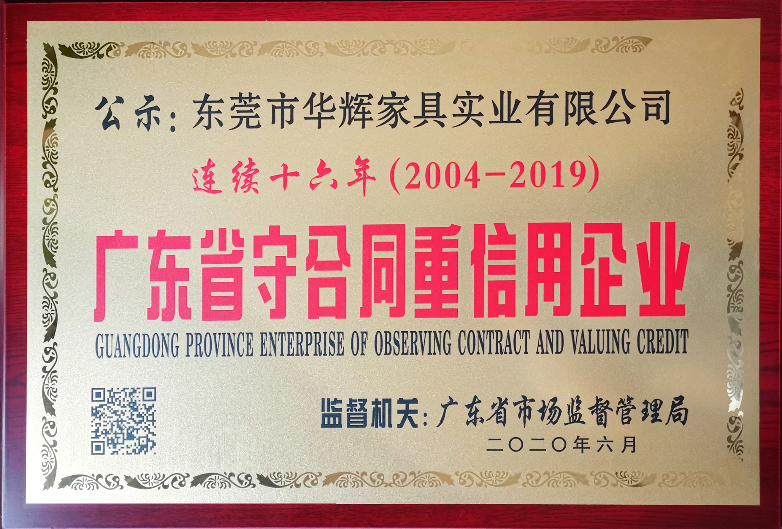 For 16 consecutive years, Guangdong Province has been a contract-abiding and credit-worthy enterprise